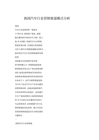 我国汽车行业营销渠道模式分析