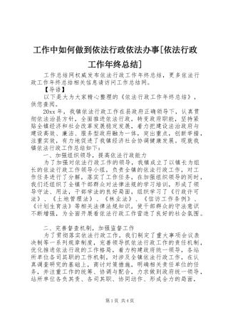 工作中如何做到依法行政依法办事[依法行政工作年终总结]