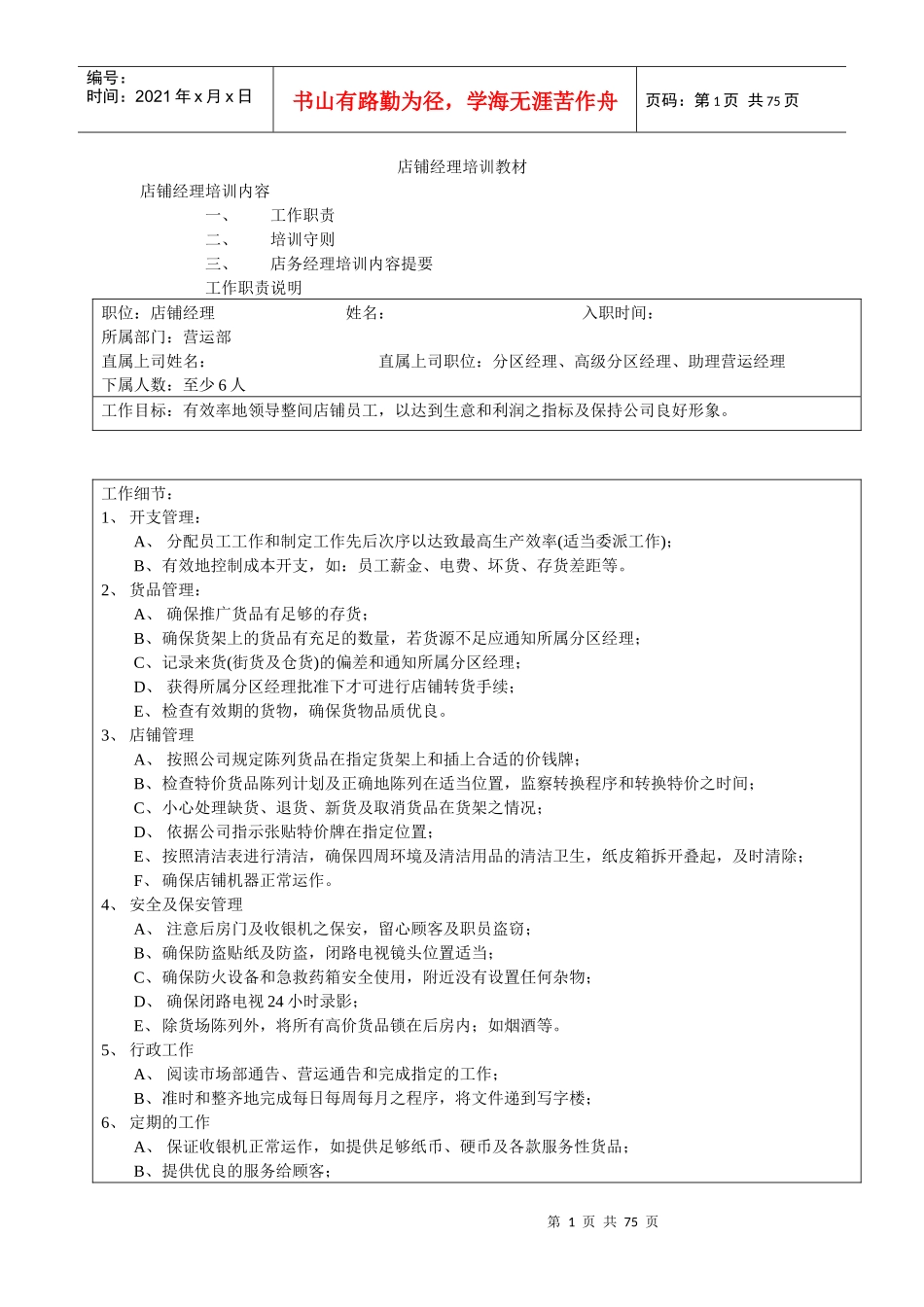 7-11店铺经理培训资料_第1页
