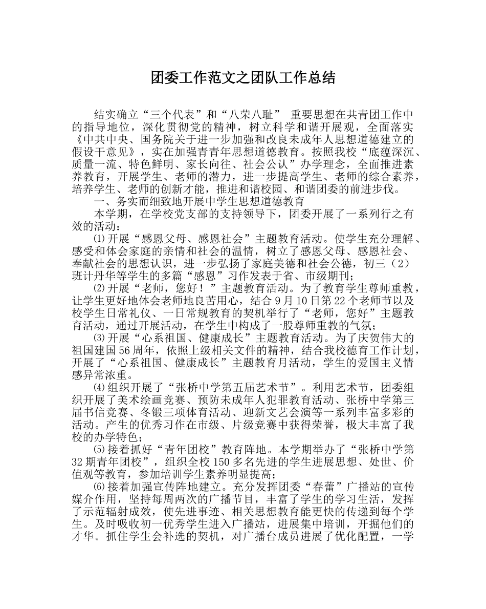 团委工作范文团队工作总结 _第1页