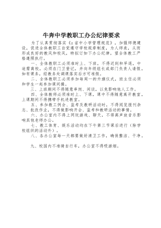 牛奔中学教职工办公纪律要求