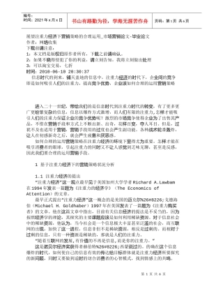 【精品文档-管理学】展望注重力经济下营销策略的合理运用_市场