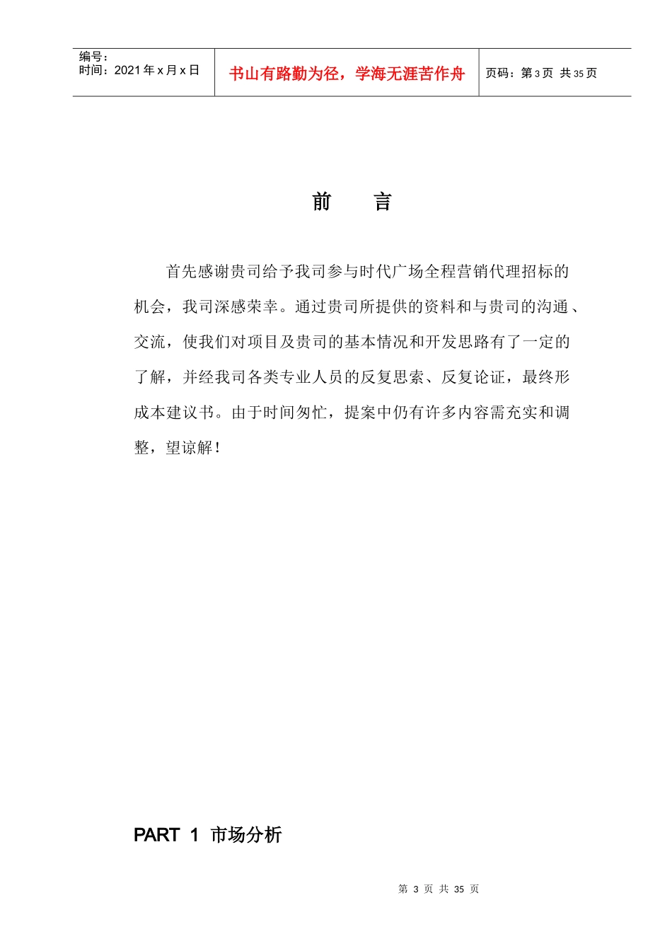 《重庆时代广场营销建议书》(DOC32)_第3页