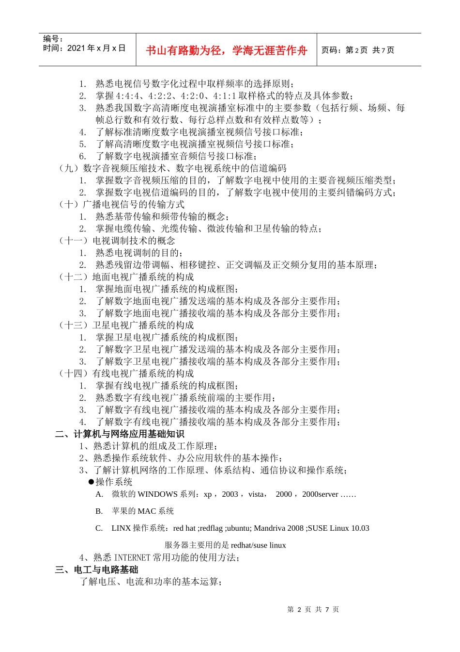 广播影视专业基础与实务(中级)考试大纲6874800496_第3页