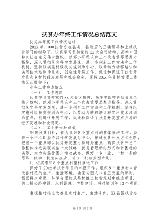 扶贫办年终工作情况总结范文