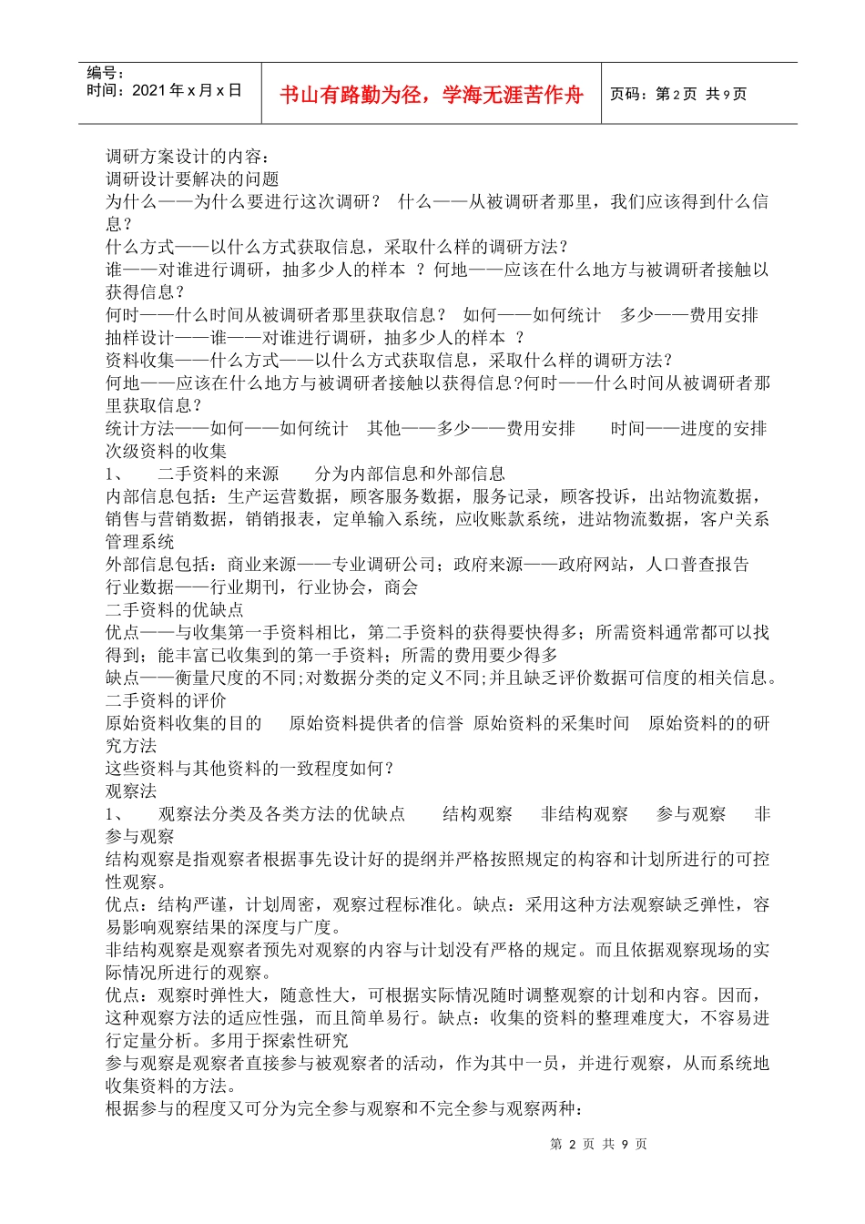 1市场调查与预测复习重点_第2页