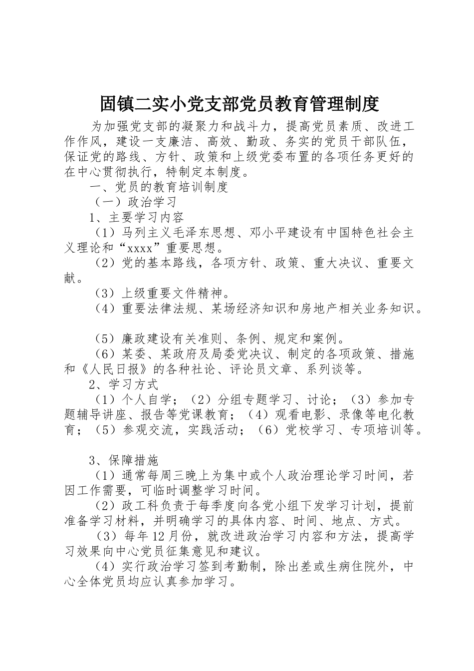 固镇二实小党支部党员教育管理规章制度 _第1页