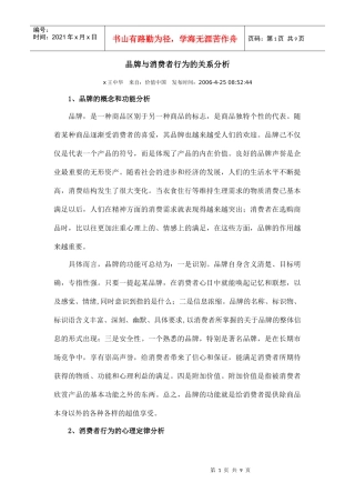 品牌与消费者行为关系分析