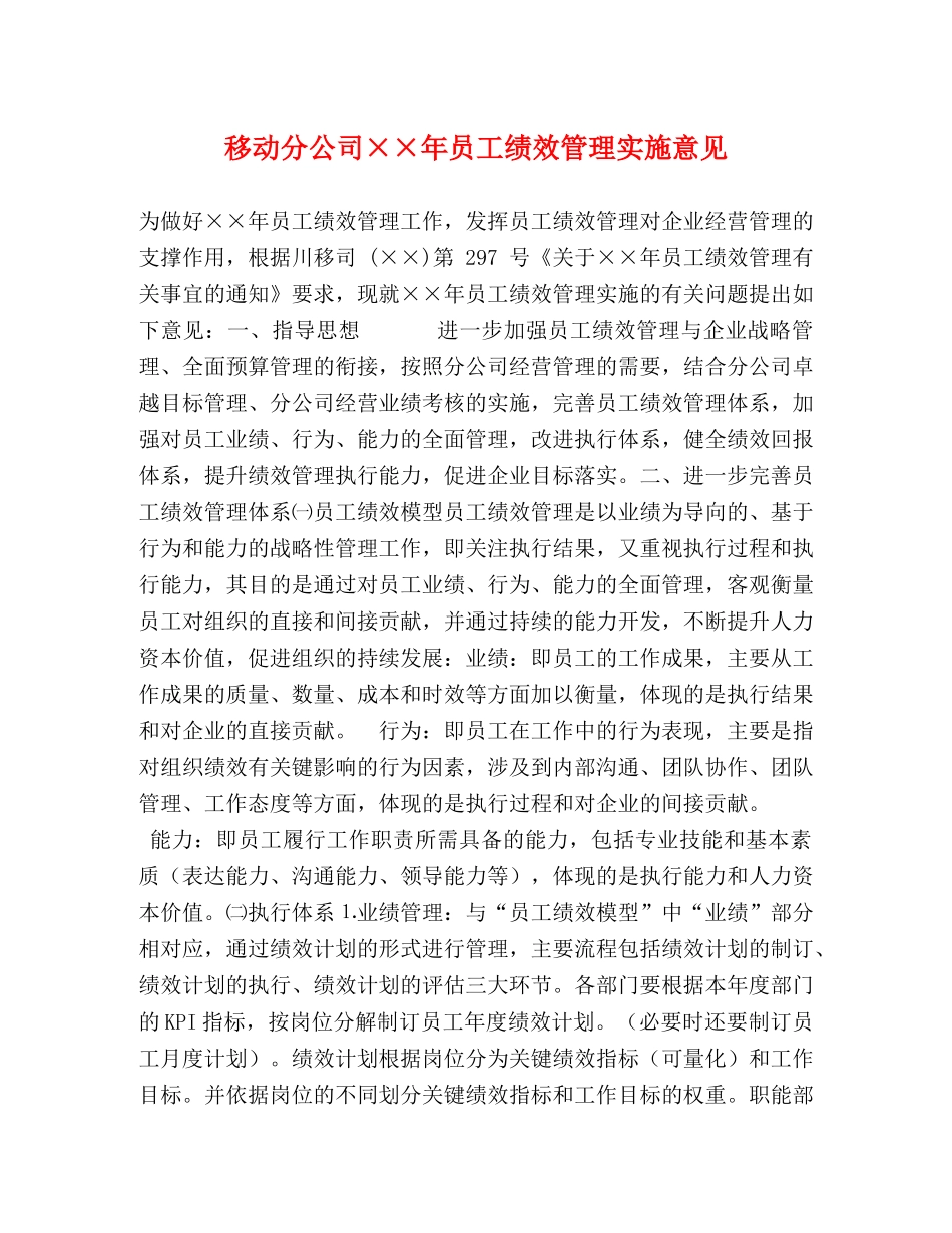 移动分公司××年员工绩效管理实施意见 _第1页