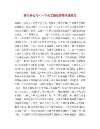 移动分公司××年员工绩效管理实施意见 