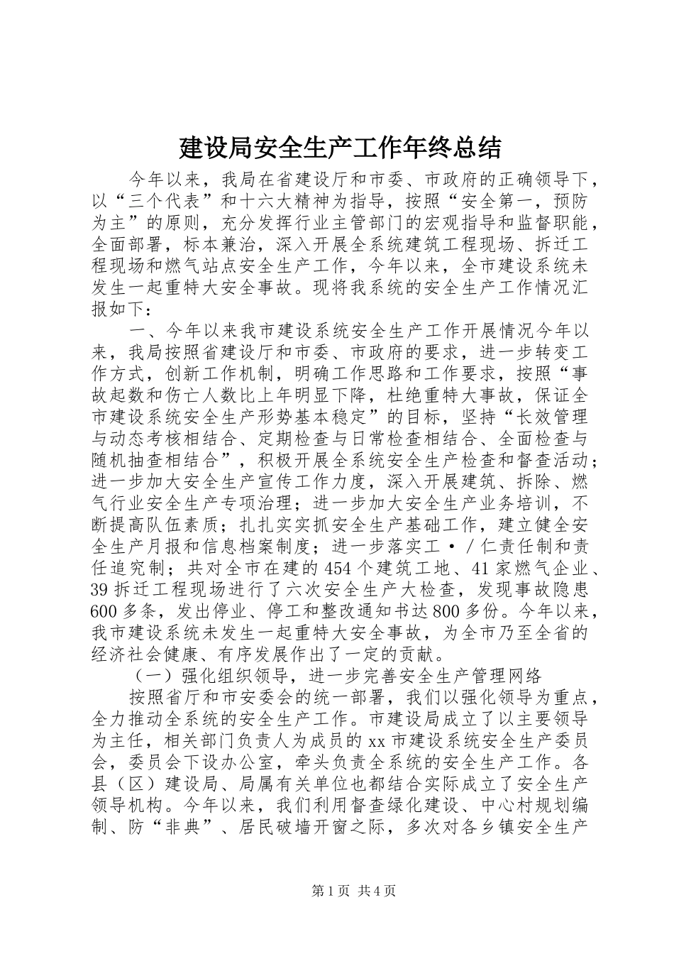 建设局安全生产工作年终总结_第1页