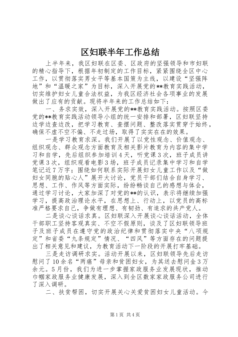 区妇联半年工作总结_第1页