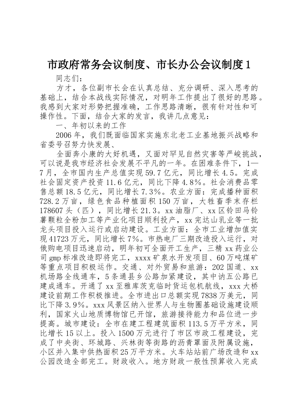 市政府常务会议规章制度细则、市长办公会议规章制度细则1_第1页