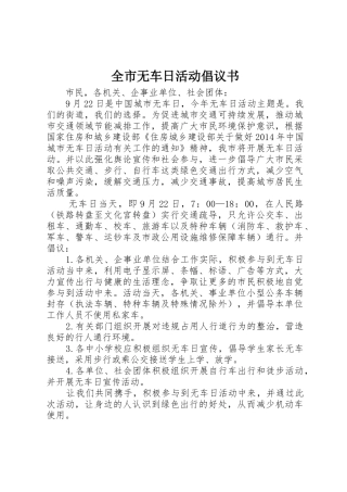 全市无车日活动倡议书范文