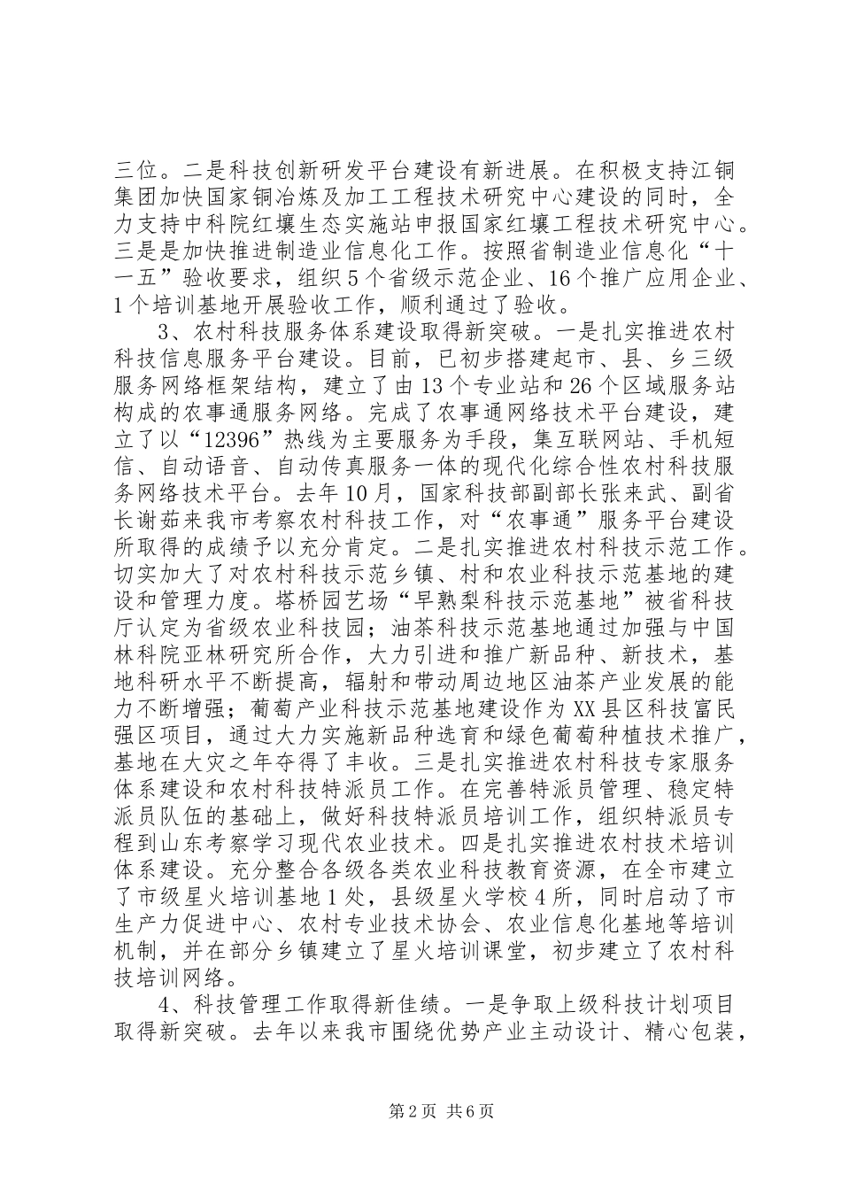 局长在全市科技总结会发言_第2页