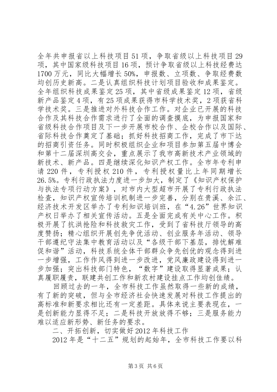 局长在全市科技总结会发言_第3页