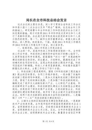 局长在全市科技总结会发言