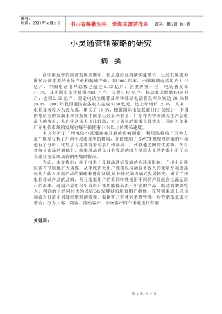 小灵通营销策略的研究