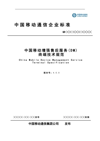 中国移动增强售后服务(DM)终端规范V400--报批稿
