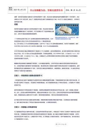 减小手机耳机放大器的RF敏感度方案
