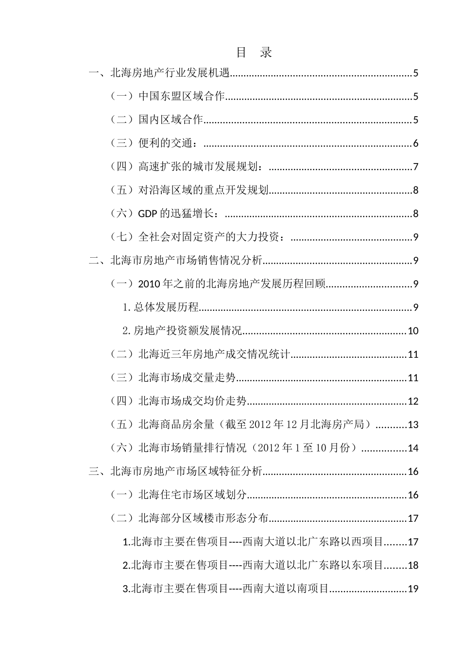 北海房地产市场调研报告样本_第2页