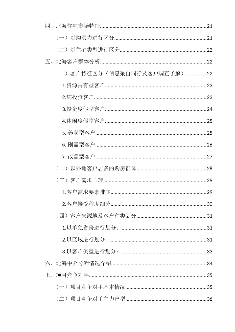 北海房地产市场调研报告样本_第3页