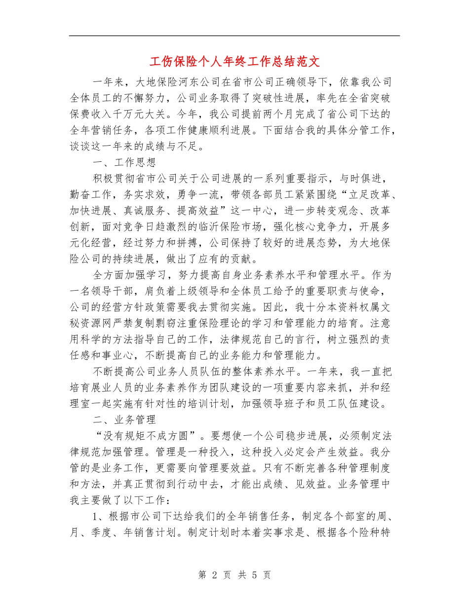 工伤保险个人年终工作总结范文_第2页
