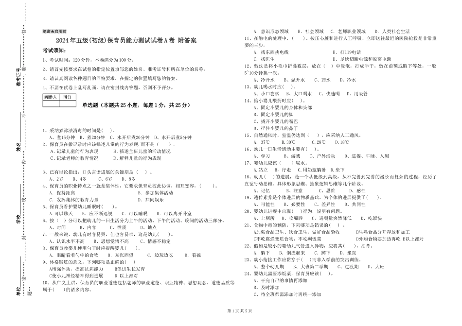 2024年五级保育员能力测试试卷A卷-附答案_第1页