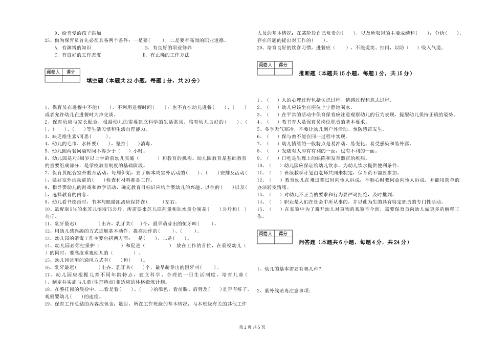 2024年五级保育员能力测试试卷A卷-附答案_第2页