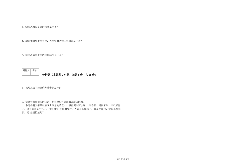 2024年五级保育员能力测试试卷A卷-附答案_第3页