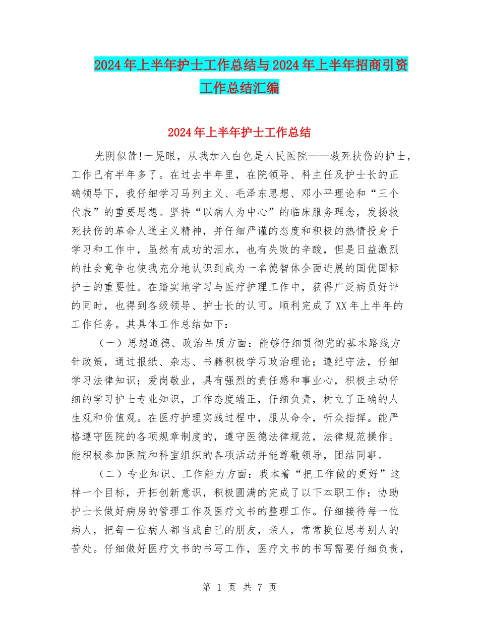 2024年上半年护士工作总结与2024年上半年招商引资工作总结汇编_第1页