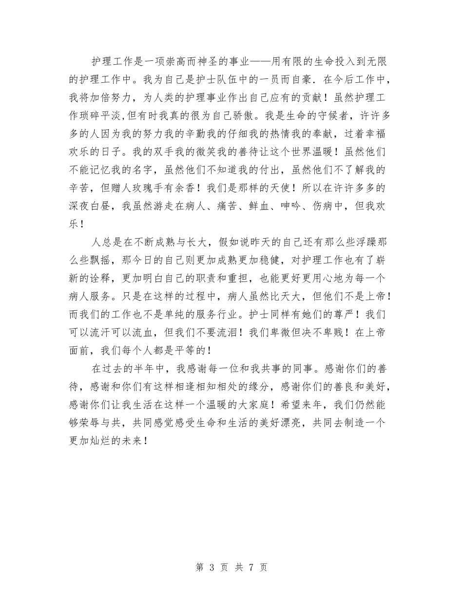 2024年上半年护士工作总结与2024年上半年招商引资工作总结汇编_第3页