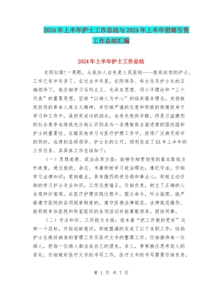 2024年上半年护士工作总结与2024年上半年招商引资工作总结汇编