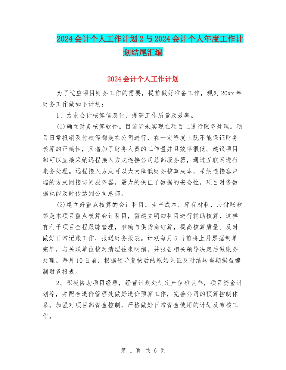 2024会计个人工作计划2与2024会计个人年度工作计划结尾汇编_第1页