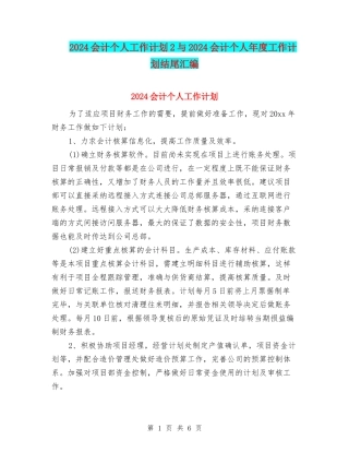 2024会计个人工作计划2与2024会计个人年度工作计划结尾汇编