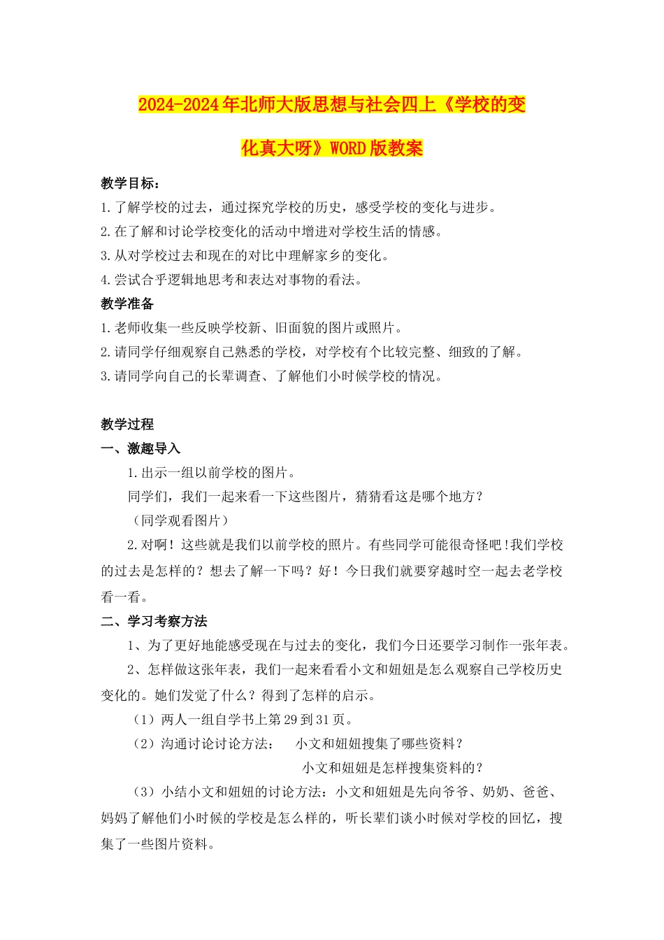 2024-2024年北师大版思想与社会四上《学校的变化真大呀》WORD版教案_第1页