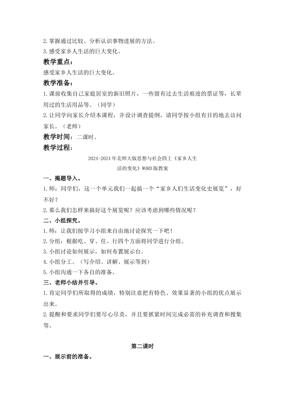 2024-2024年北师大版思想与社会四上《学校的变化真大呀》WORD版教案_第3页