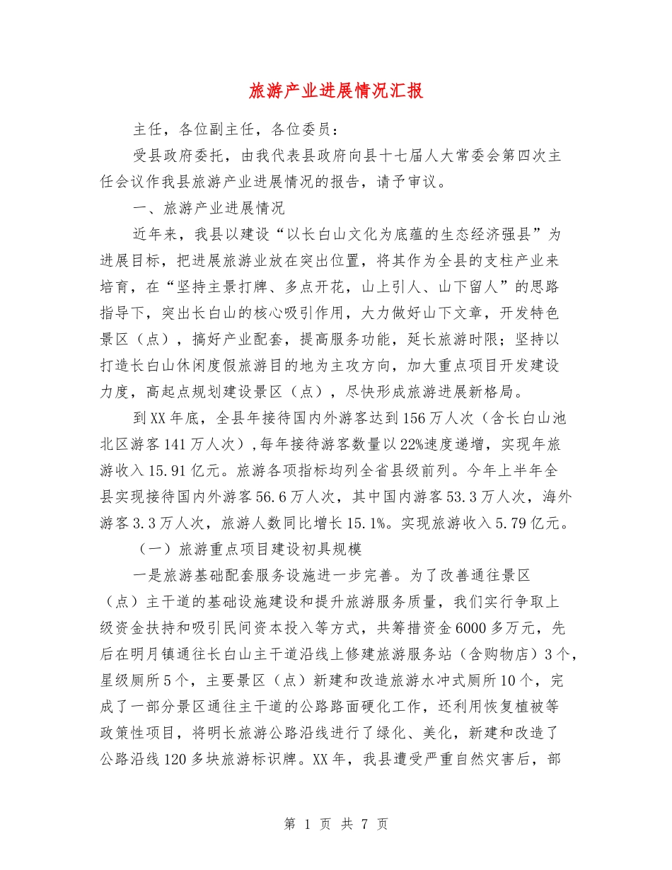 旅游产业发展情况汇报_第1页