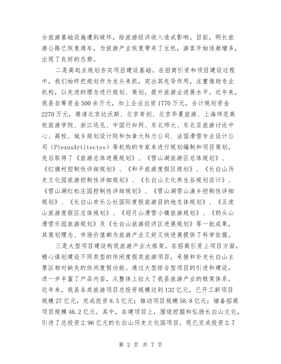 旅游产业发展情况汇报_第2页