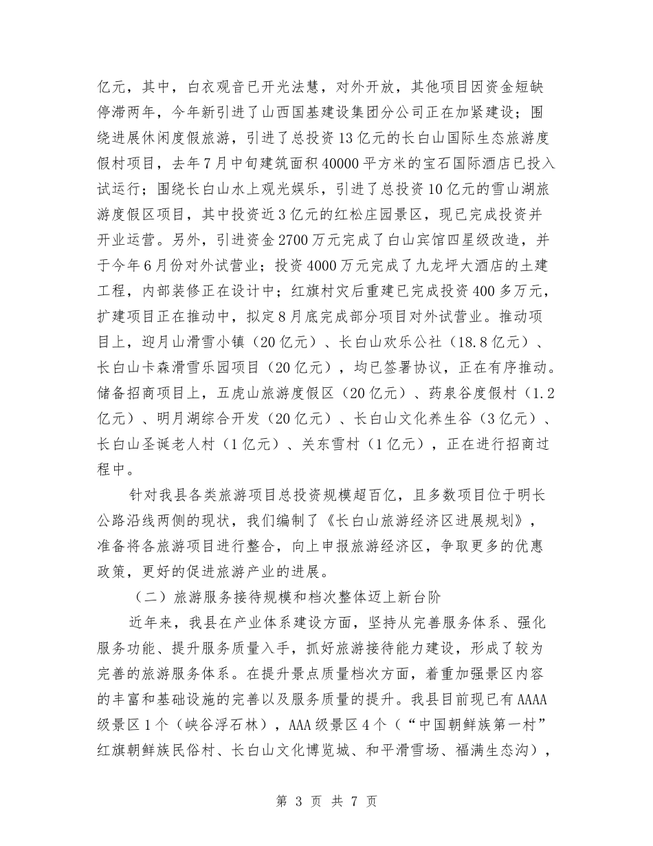 旅游产业发展情况汇报_第3页