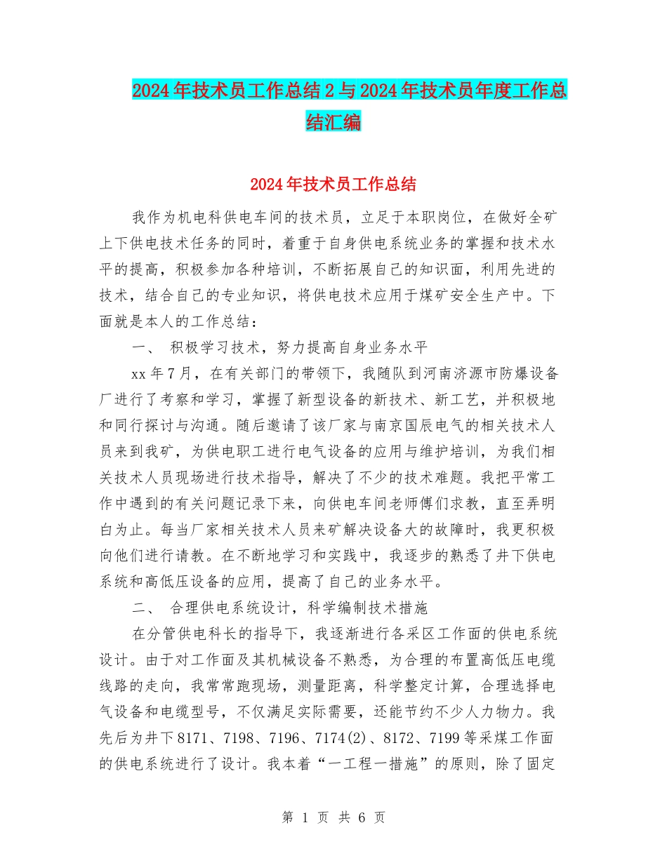 2024年技术员工作总结2与2024年技术员年度工作总结汇编_第1页