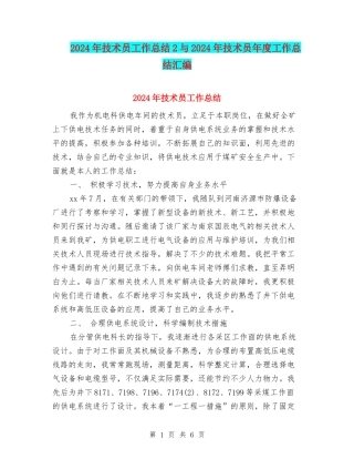 2024年技术员工作总结2与2024年技术员年度工作总结汇编