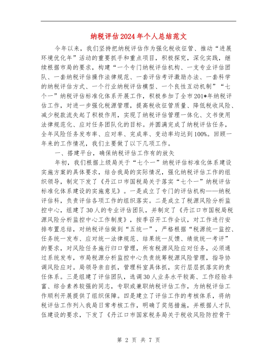 纳税评估2024年个人总结范文【新版】_第2页