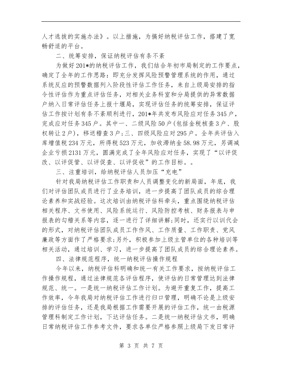 纳税评估2024年个人总结范文【新版】_第3页