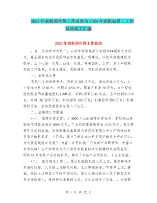 2024年农机局年终工作总结与2024年农机站员工工作总结范文汇编