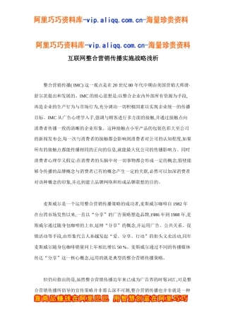 互联网整合营销传播实施战略浅析doc9