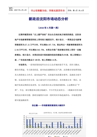 XXXX年5月新政后沈阳市场动态分析