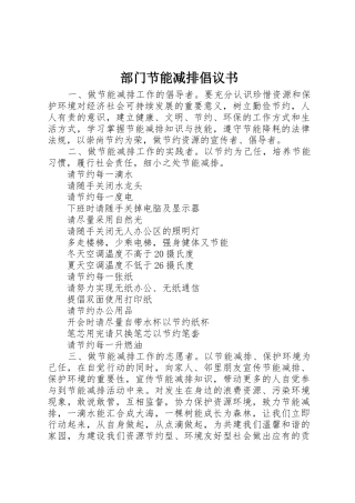 部门节能减排倡议书范文