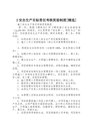 安全生产目标责任考核奖惩规章制度[精选] 