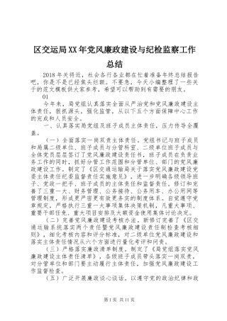 区交运局XX年党风廉政建设与纪检监察工作总结